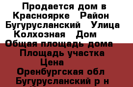 Продается дом в Красноярке › Район ­ Бугурусланский › Улица ­ Колхозная › Дом ­ 4 › Общая площадь дома ­ 45 › Площадь участка ­ 4 000 › Цена ­ 550 000 - Оренбургская обл., Бугурусланский р-н, Красноярка с. Недвижимость » Дома, коттеджи, дачи продажа   